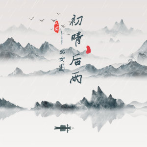 ดาวน์โหลดและฟังเพลง 初晴后雨 พร้อมเนื้อเพลงจาก 5G女团
