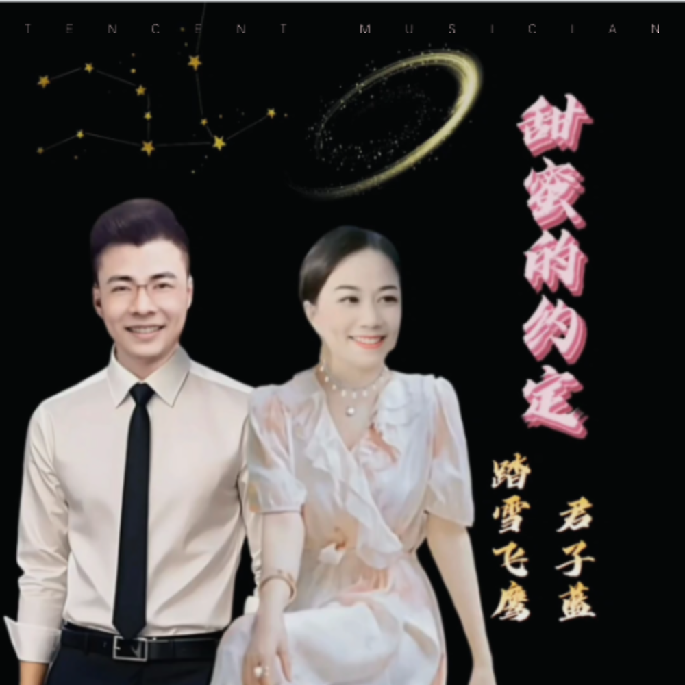 甜蜜的约定-对唱版 (伴奏)