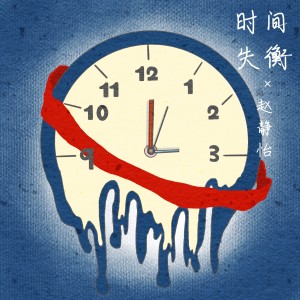 收聽趙靜怡的時間失衡 (完整版)歌詞歌曲