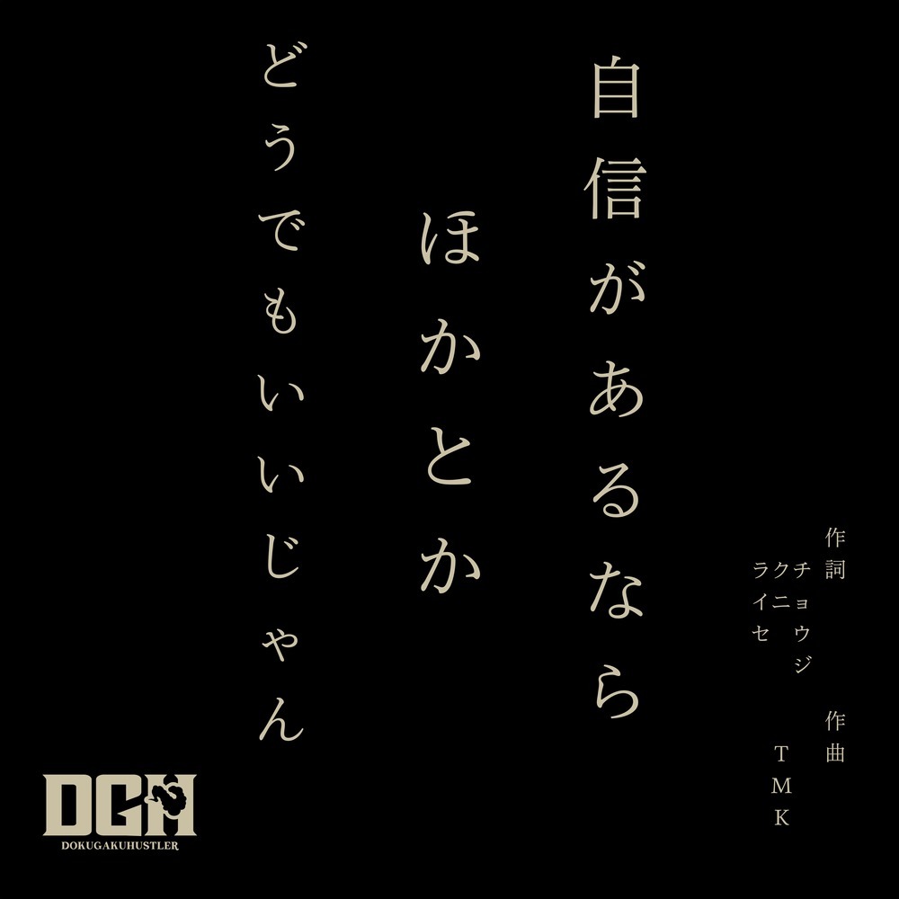 自信があるならほかとかどうでもいいじゃん (feat. 邦KUNI&ジェロニモR.E)