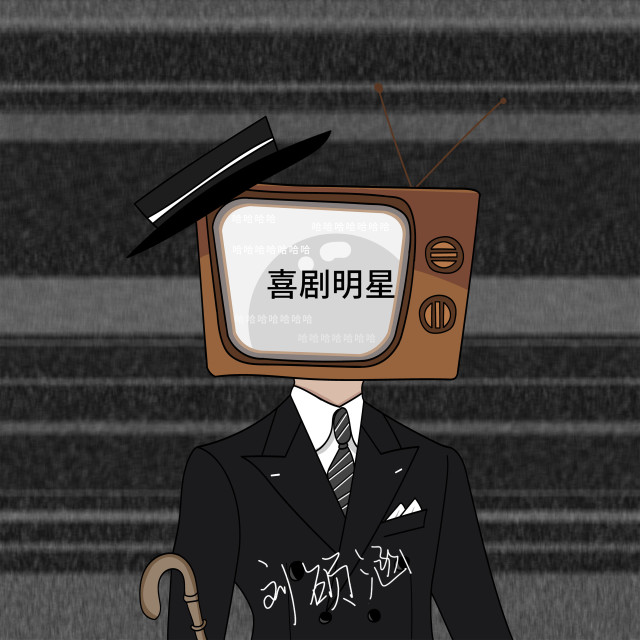 ดาวน์โหลดและฟังเพลง 喜剧明星 พร้อมเนื้อเพลงจาก 刘硕涵