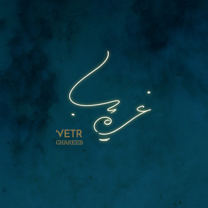 Listen to Ghareeb song with lyrics from Vetr