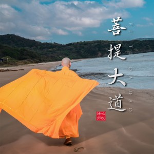 Dengarkan 菩提大道 lagu dari 释心悦 (心悦法师) dengan lirik