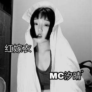 收听MC汐晴的写给地震中死去的女友歌词歌曲