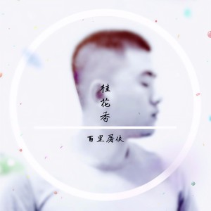 收聽百里屠伕的桂花香歌詞歌曲