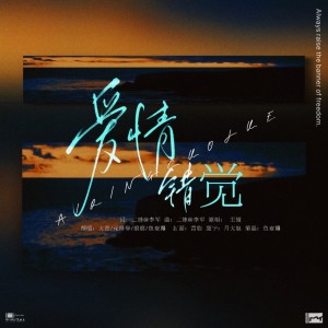 收听鱼妄淂的爱情错觉 (cover: 王娅) (完整版)歌词歌曲