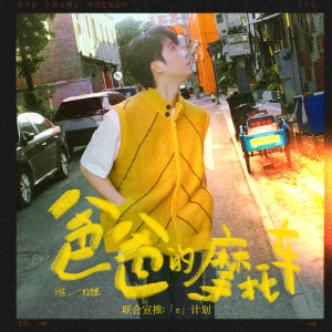 ดาวน์โหลดและฟังเพลง 爸爸的摩托车 พร้อมเนื้อเพลงจาก 陈红鲤