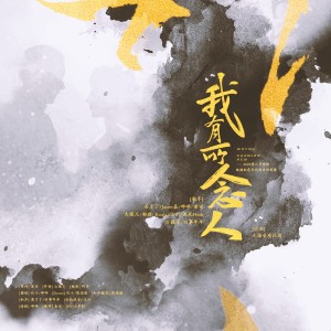Listen to 我有所念人 (完整版) song with lyrics from 化十