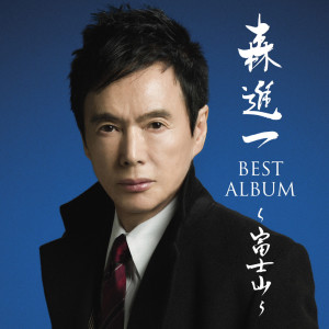 Shinichi Mori的專輯Best Album Fujiyama