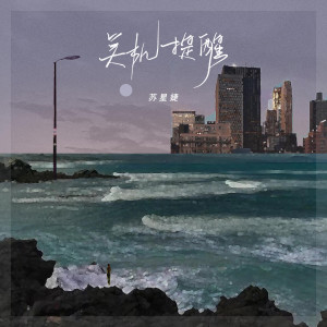 收聽蘇星婕的關機提醒歌詞歌曲