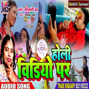 收聽Shivani Jha的Holi Vidiyo Par歌詞歌曲