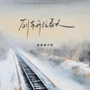 就是南方凱的專輯列車開往春天 (DJ 楊楊版)