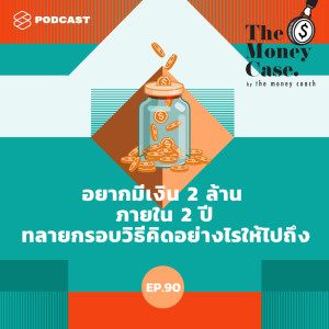 ดาวน์โหลดและฟังเพลง EP.90 อยากมีเงิน 2 ล้าน ภายใน 2 ปี ทลายกรอบวิธีคิดอย่างไรให้ไปถึง พร้อมเนื้อเพลงจาก ดารานักร้องหลายคน