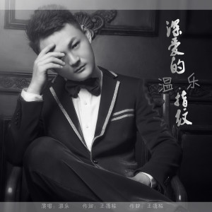 收听温乐的深爱的指纹歌词歌曲