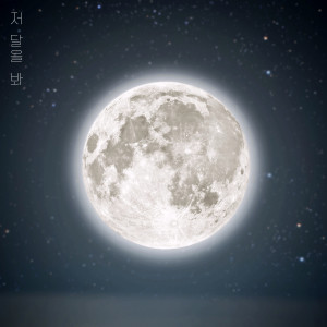 늑대소녀的专辑저 달을 봐