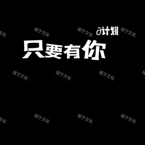Listen to 只要有你 (DJ阿域|DJ阿鱼|Dj小硕|DJ初遇硕|小忱别跑|DJ李慕泽|DJ小诗|DJ域总 remix) (Remix) song with lyrics from DJ阿域
