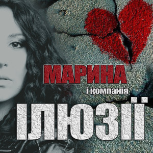 Listen to Ілюзії song with lyrics from Марина і Компанія