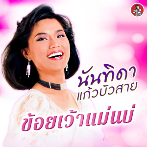 ดาวน์โหลดและฟังเพลง ข้อยเว้าแม่นบ่ พร้อมเนื้อเพลงจาก นันทิดา แก้วบัวสาย