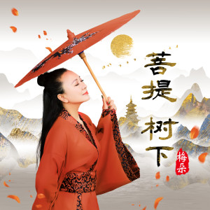收聽梅朵的菩提樹下 (伴奏)歌詞歌曲