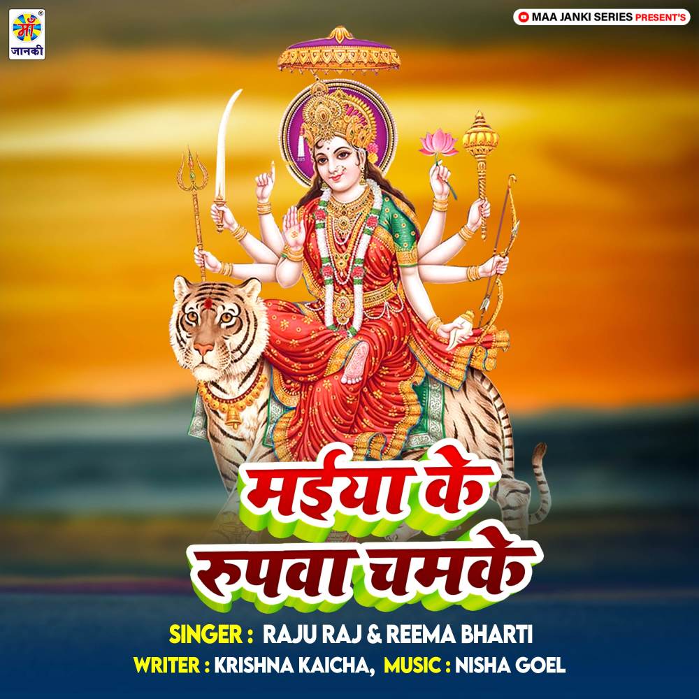Maiya Ke Rupwa Chamke