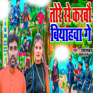 Listen to Tore Se Karbo Biyahwa Ge song with lyrics from Umashankar
