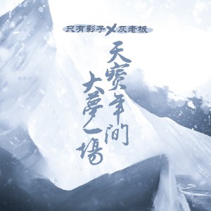 Listen to 天宝年间大梦一场（剑网3十二周年原创） (完整版) song with lyrics from 张一末（灰老板）