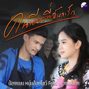 ดาวน์โหลดและฟังเพลง คนเดียวที่ฉันจะรัก (feat. วงเบบี้ดั๊ก) พร้อมเนื้อเพลงจาก แนน อรวรรณ