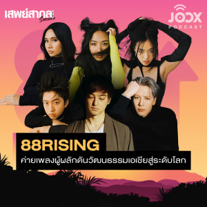 ดาวน์โหลดและฟังเพลง 88rising ค่ายเพลงผู้ผลักดันวัฒนธรรมเอเชียสู่ระดับโลก [EP.22] พร้อมเนื้อเพลงจาก เสพย์สากล