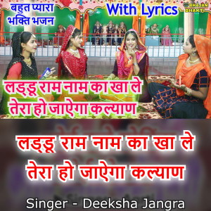 ดาวน์โหลดและฟังเพลง Laado Ram Nam Ka Kha Le Re Tera Ho Jayega Kalyan (Hindi) พร้อมเนื้อเพลงจาก Deeksha Jangraa