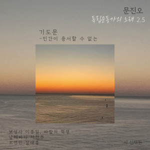Listen to 조선인 강대흥 (Joseon-man gangdaeheung) song with lyrics from 문진오
