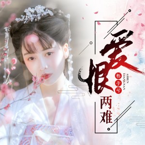 ดาวน์โหลดและฟังเพลง 愛恨兩難 พร้อมเนื้อเพลงจาก 格子兮
