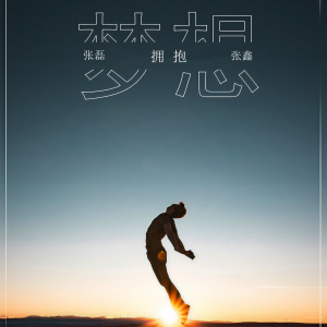 Listen to 拥抱梦想 (伴奏) song with lyrics from 张磊