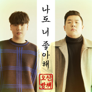 收聽오산빵채的I Like You Too (Inst.)歌詞歌曲