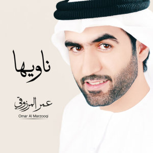 收聽Omar Al Marzooqi的Yehebni歌詞歌曲
