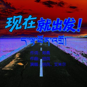 Listen to 现在就出发（原版伴奏） (伴奏) song with lyrics from 绍兵