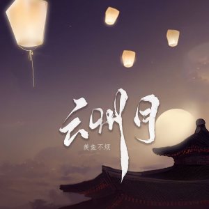 羡鱼不烦的专辑云州月