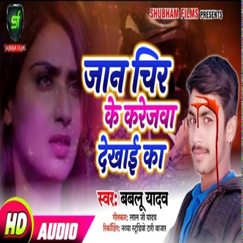 Jaan Chir Ke Karejwa Dekhai Ka