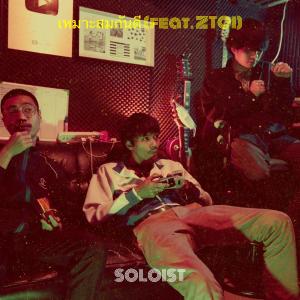 Album เหมาะสมกันดี from SOLOIST