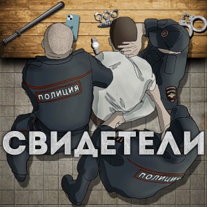 Listen to Свидетели (Explicit) song with lyrics from Женя Ка Поник