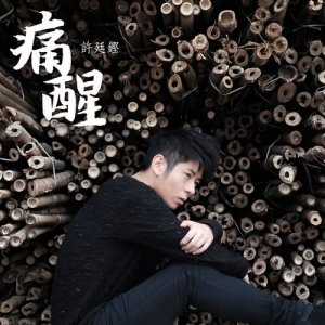 Listen to Tong Xing song with lyrics from Alfred Hui (许廷铿)