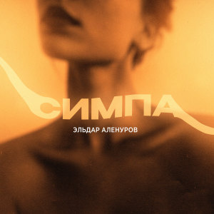 Album Симпа from Эльдар Аленуров