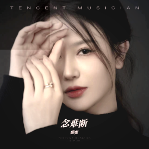 念难断 dari 黎蜜