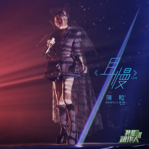 收听陈粒的且慢 (我是唱作人2第7期 Live)歌词歌曲