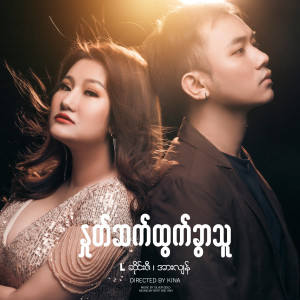Album Nhote Sat Htwet Khwar Thu oleh L Seng Zi