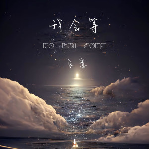 ดาวน์โหลดและฟังเพลง 我会等 (完整版) พร้อมเนื้อเพลงจาก 乐意