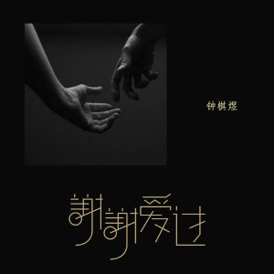 收聽渡的謝謝愛過歌詞歌曲