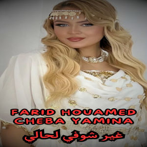 Album غير شوفي لحالي from 