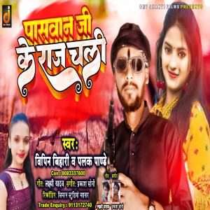 收聽Vipin Bihari的Paswan Ji Ke Raj Chali歌詞歌曲