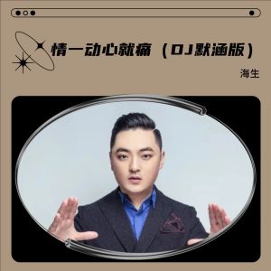 Dengarkan lagu 情一动心就痛（DJ默涵版） (完整版) nyanyian 海生 dengan lirik