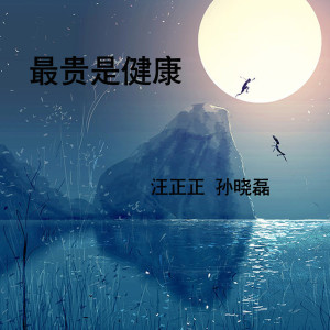 Album 最贵是健康 oleh 孙晓磊